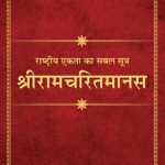 Rastriya Ekta Ka Sabal Sutra Ramcharitramanas