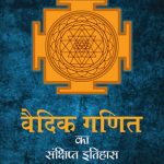 Vedic Ganit Ka Sanjhipt Itihas