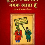 हुजूर ! मैं आपका नमक खाता हूँ